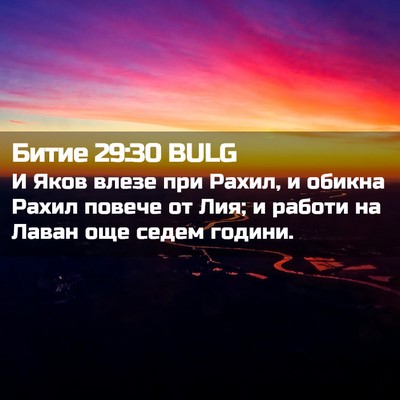 Picture 02 - Битие 29:30 BULG - И Яков влезе при Рахил, и - Bible Verse Picture
