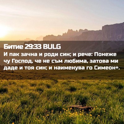 Picture 02 - Битие 29:33 BULG - И пак зачна и роди син; и - Bible Verse Picture