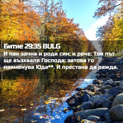 Picture 02 - Битие 29:35 BULG - И пак зачна и роди син; и - Bible Verse Picture