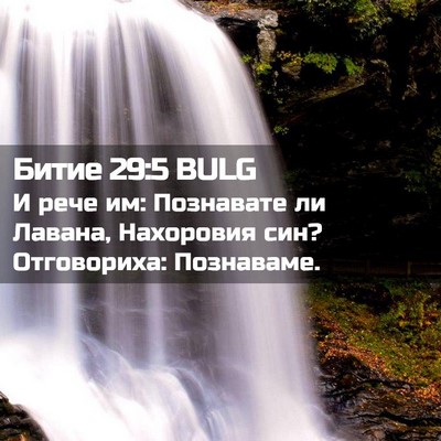 Picture 02 - Битие 29:5 BULG - И рече им: Познавате ли - Bible Verse Picture