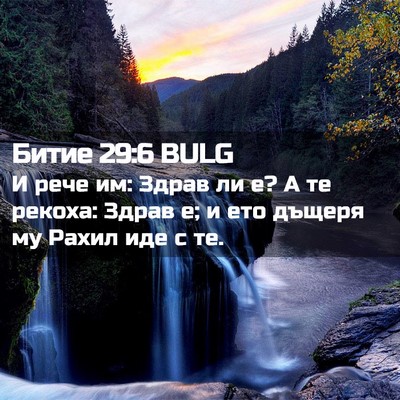 Picture 02 - Битие 29:6 BULG - И рече им: Здрав ли е? А те - Bible Verse Picture