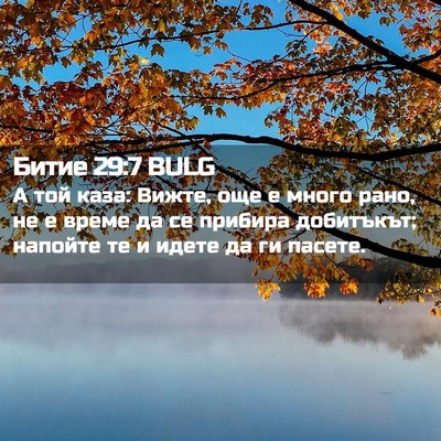 Picture 02 - Битие 29:7 BULG - А той каза: Вижте, още е - Bible Verse Picture