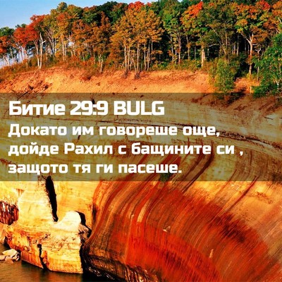 Picture 02 - Битие 29:9 BULG - Докато им говореше още, - Bible Verse Picture