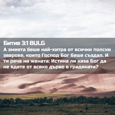Picture 02 - Битие 3:1 BULG - А змията беше най-хитра от - Bible Verse Picture