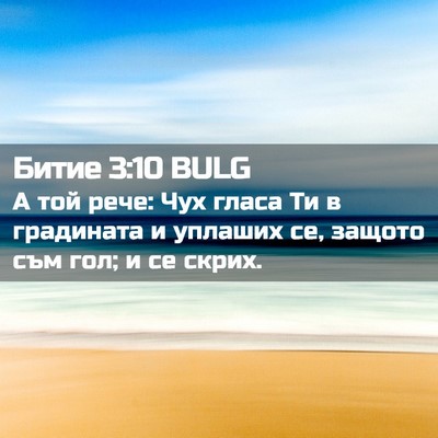 Picture 02 - Битие 3:10 BULG - А той рече: Чух гласа Ти в - Bible Verse Picture