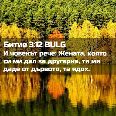 Picture 02 - Битие 3:12 BULG - И човекът рече: Жената, - Bible Verse Picture