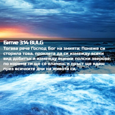 Picture 02 - Битие 3:14 BULG - Тогава рече Господ Бог на - Bible Verse Picture