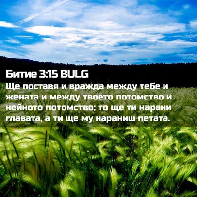 Picture 02 - Битие 3:15 BULG - Ще поставя и вражда между - Bible Verse Picture