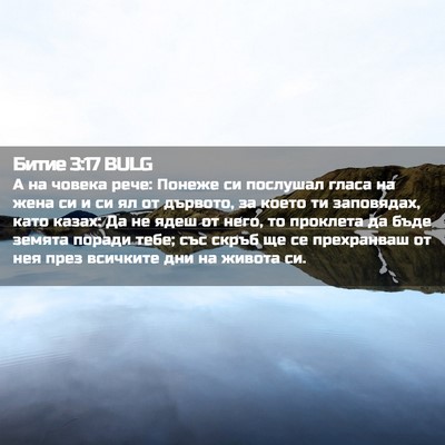 Picture 02 - Битие 3:17 BULG - А на човека рече: Понеже си - Bible Verse Picture