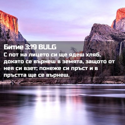 Picture 02 - Битие 3:19 BULG - С пот на лицето си ще ядеш - Bible Verse Picture