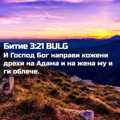Picture 02 - Битие 3:21 BULG - И Господ Бог направи - Bible Verse Picture
