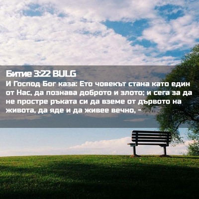 Picture 02 - Битие 3:22 BULG - И Господ Бог каза: Ето - Bible Verse Picture