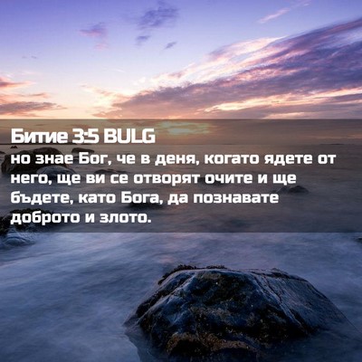 Picture 02 - Битие 3:5 BULG - но знае Бог, че в деня, - Bible Verse Picture