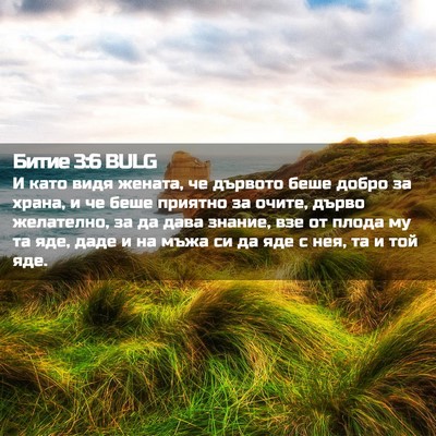 Picture 02 - Битие 3:6 BULG - И като видя жената, че - Bible Verse Picture