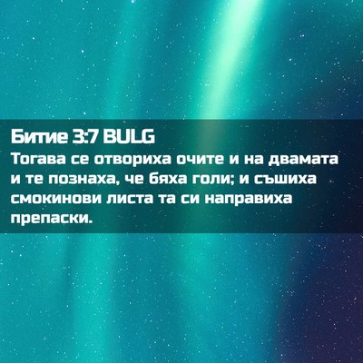 Picture 02 - Битие 3:7 BULG - Тогава се отвориха очите и - Bible Verse Picture