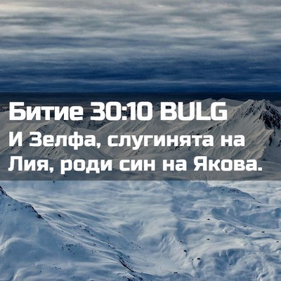 Picture 02 - Битие 30:10 BULG - И Зелфа, слугинята на Лия, - Bible Verse Picture