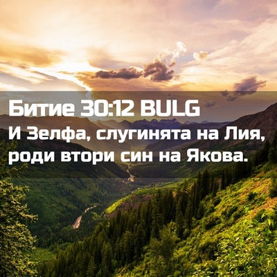 Picture 02 - Битие 30:12 BULG - И Зелфа, слугинята на Лия, - Bible Verse Picture