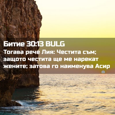 Picture 02 - Битие 30:13 BULG - Тогава рече Лия: Честита - Bible Verse Picture