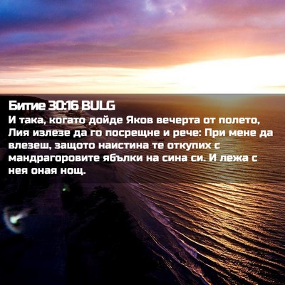 Picture 02 - Битие 30:16 BULG - И така, когато дойде Яков - Bible Verse Picture
