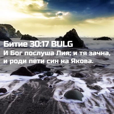 Picture 02 - Битие 30:17 BULG - И Бог послуша Лия; и тя - Bible Verse Picture