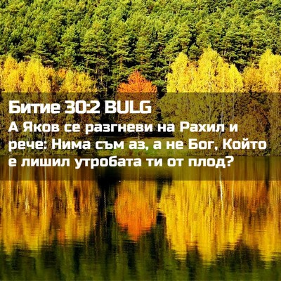 Picture 02 - Битие 30:2 BULG - А Яков се разгневи на Рахил - Bible Verse Picture