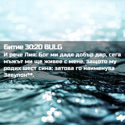 Picture 02 - Битие 30:20 BULG - И рече Лия: Бог ми даде - Bible Verse Picture