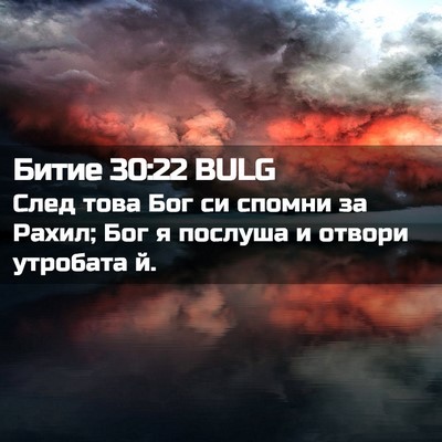 Picture 02 - Битие 30:22 BULG - След това Бог си спомни за - Bible Verse Picture