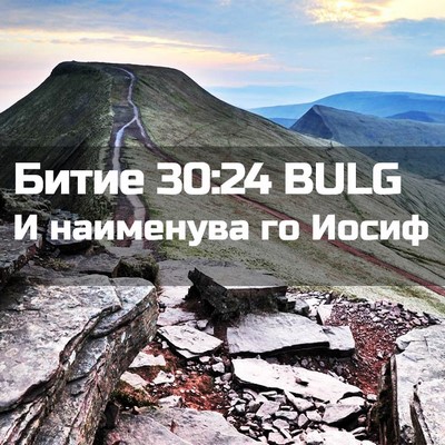 Picture 02 - Битие 30:24 BULG - И наименува го - Bible Verse Picture