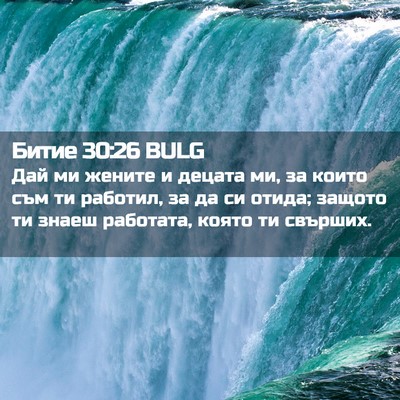 Picture 02 - Битие 30:26 BULG - Дай ми жените и децата ми, - Bible Verse Picture