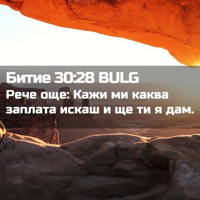 Picture 02 - Битие 30:28 BULG - Рече още: Кажи ми каква - Bible Verse Picture
