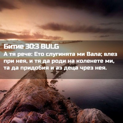 Picture 02 - Битие 30:3 BULG - А тя рече: Ето слугинята ми - Bible Verse Picture