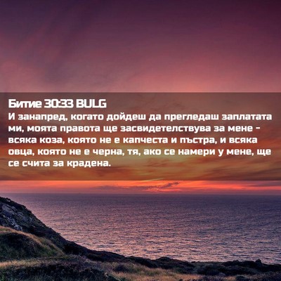 Picture 02 - Битие 30:33 BULG - И занапред, когато дойдеш - Bible Verse Picture
