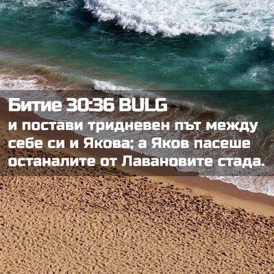 Picture 02 - Битие 30:36 BULG - и постави тридневен път - Bible Verse Picture