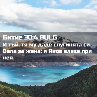 Picture 02 - Битие 30:4 BULG - И тъй, тя му даде слугинята - Bible Verse Picture