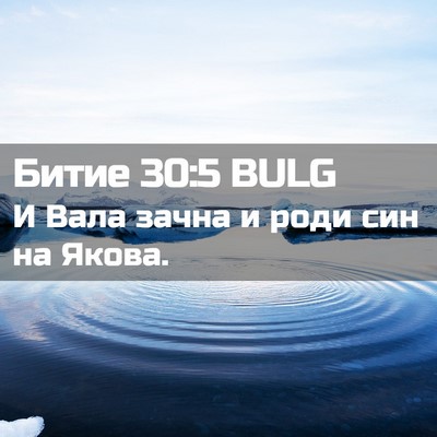Picture 02 - Битие 30:5 BULG - И Вала зачна и роди син на - Bible Verse Picture