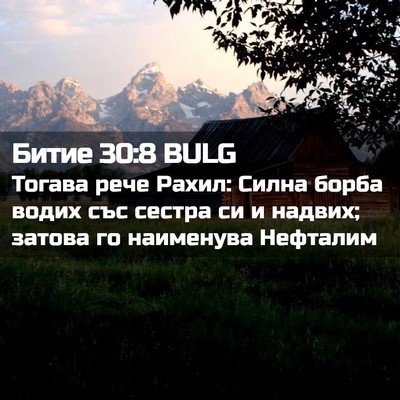 Picture 02 - Битие 30:8 BULG - Тогава рече Рахил: Силна - Bible Verse Picture