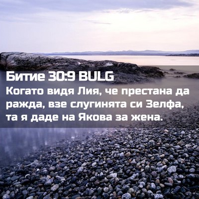 Picture 02 - Битие 30:9 BULG - Когато видя Лия, че - Bible Verse Picture