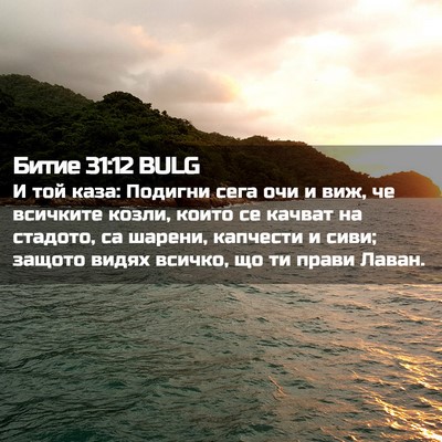 Picture 02 - Битие 31:12 BULG - И той каза: Подигни сега - Bible Verse Picture