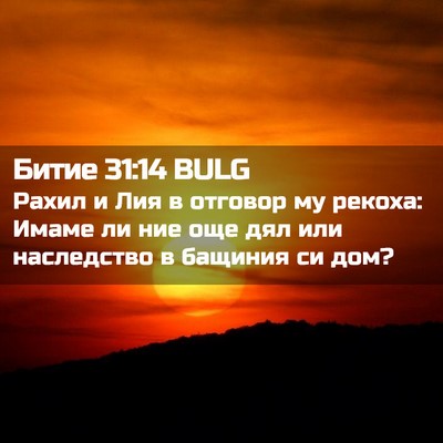 Picture 02 - Битие 31:14 BULG - Рахил и Лия в отговор му - Bible Verse Picture