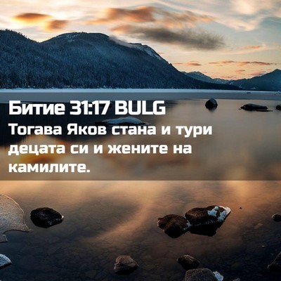 Picture 02 - Битие 31:17 BULG - Тогава Яков стана и тури - Bible Verse Picture