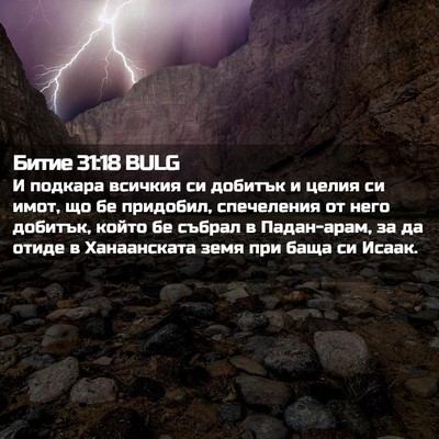 Picture 02 - Битие 31:18 BULG - И подкара всичкия си - Bible Verse Picture