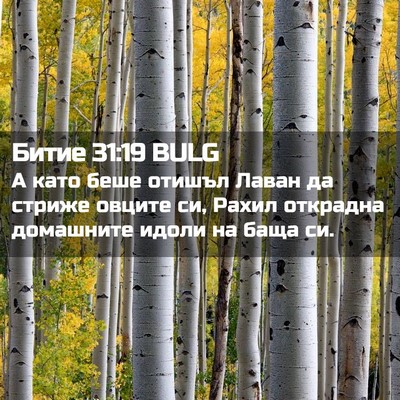 Picture 02 - Битие 31:19 BULG - А като беше отишъл Лаван да - Bible Verse Picture