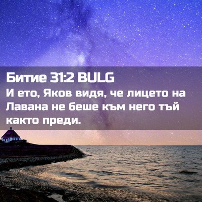 Picture 02 - Битие 31:2 BULG - И ето, Яков видя, че лицето - Bible Verse Picture