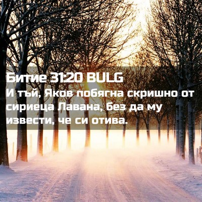 Picture 02 - Битие 31:20 BULG - И тъй, Яков побягна скришно - Bible Verse Picture