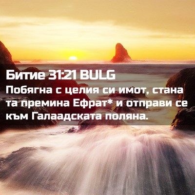 Picture 02 - Битие 31:21 BULG - Побягна с целия си имот, - Bible Verse Picture