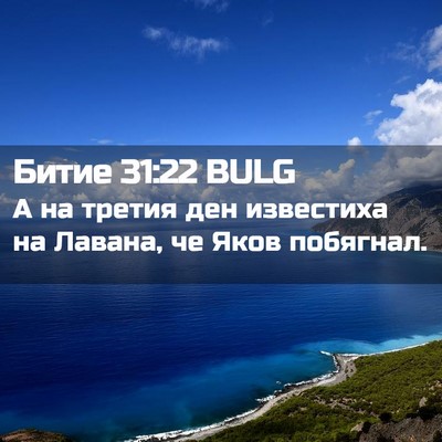 Picture 02 - Битие 31:22 BULG - А на третия ден известиха - Bible Verse Picture