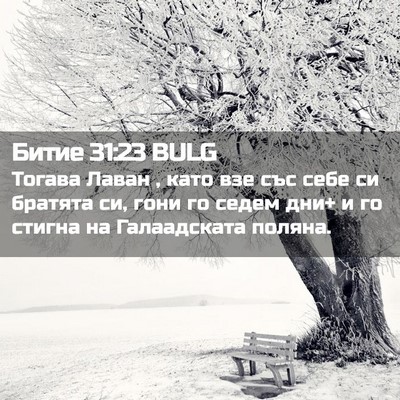 Picture 02 - Битие 31:23 BULG - Тогава Лаван , като взе със - Bible Verse Picture