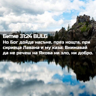 Picture 02 - Битие 31:24 BULG - Но Бог дойде насъне, през - Bible Verse Picture
