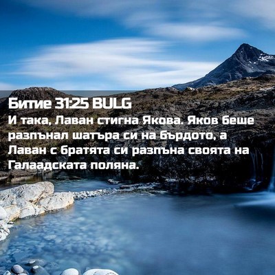 Picture 02 - Битие 31:25 BULG - И така, Лаван стигна Якова. - Bible Verse Picture