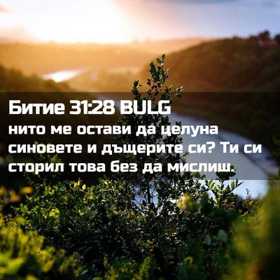 Picture 02 - Битие 31:28 BULG - нито ме остави да целуна - Bible Verse Picture